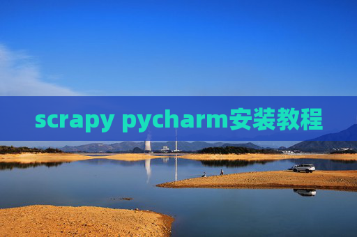 scrapy pycharm安装教程 scrapy pycharm安装教程